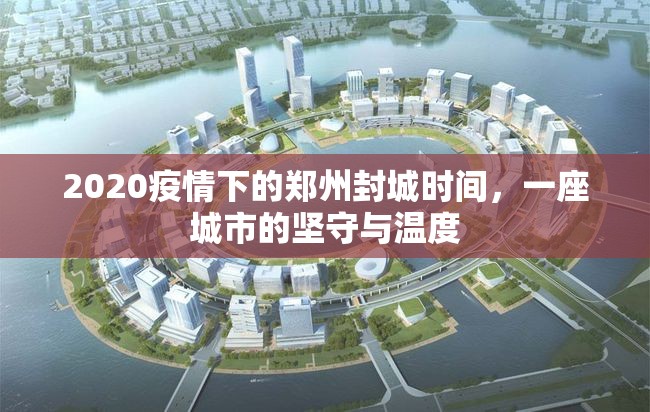 2020疫情下的郑州封城时间，一座城市的坚守与温度