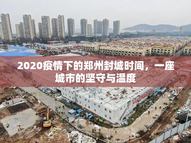 2020疫情下的郑州封城时间，一座城市的坚守与温度