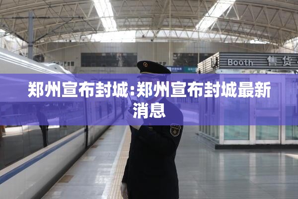 郑州宣布封城:郑州宣布封城最新消息