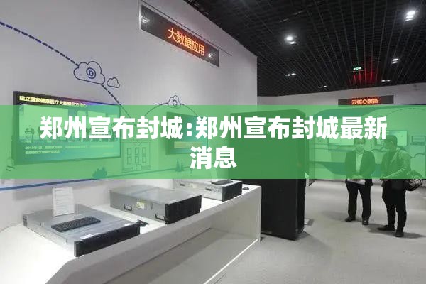 郑州宣布封城:郑州宣布封城最新消息