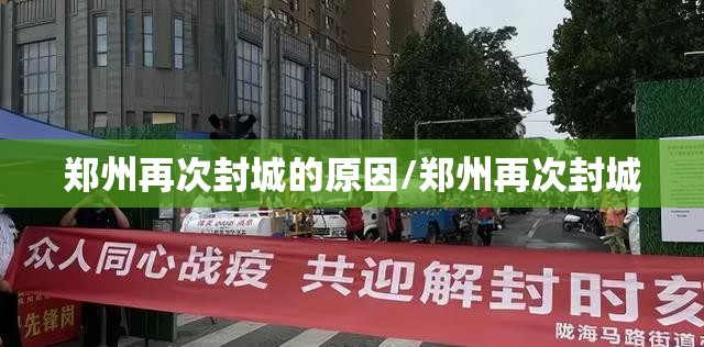 郑州再次封城的原因/郑州再次封城