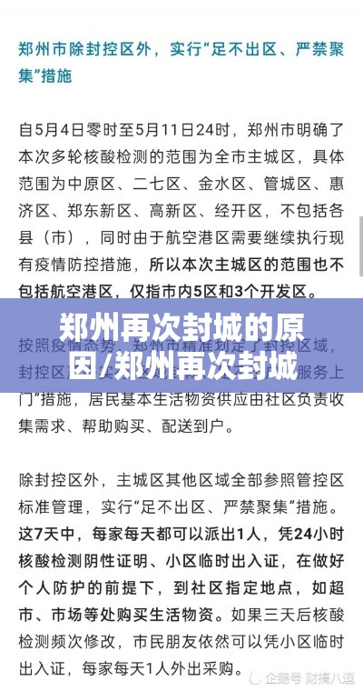 郑州再次封城的原因/郑州再次封城