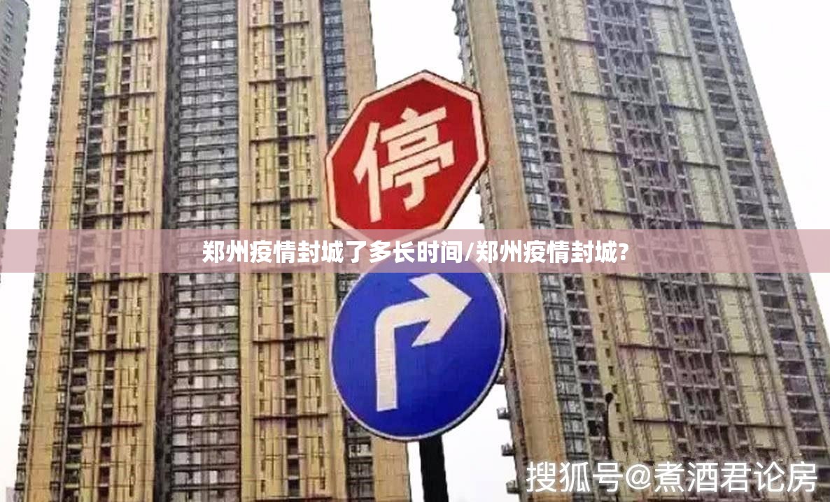 郑州疫情封城了多长时间/郑州疫情封城?