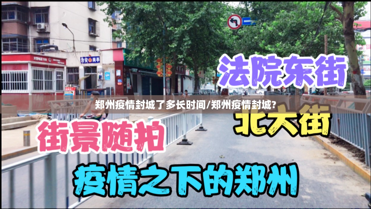 郑州疫情封城了多长时间/郑州疫情封城?