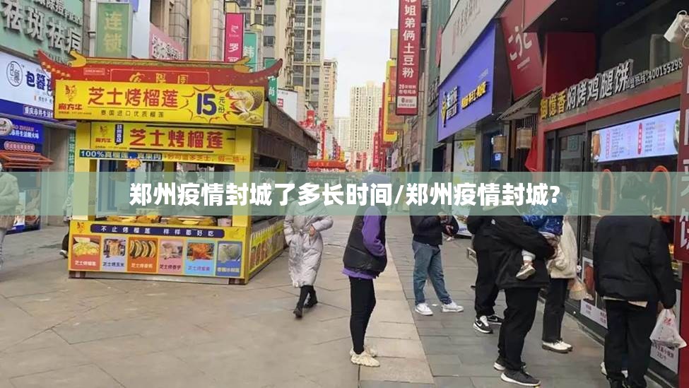 郑州疫情封城了多长时间/郑州疫情封城?