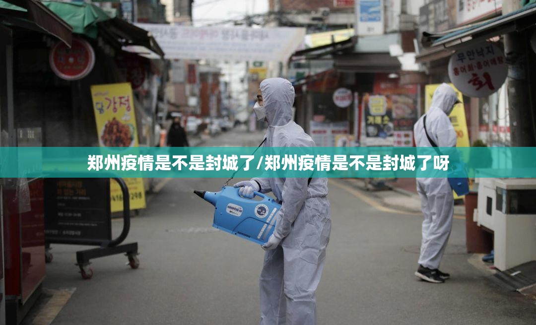 郑州疫情是不是封城了/郑州疫情是不是封城了呀