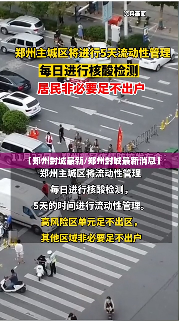 【郑州封城最新/郑州封城最新消息】