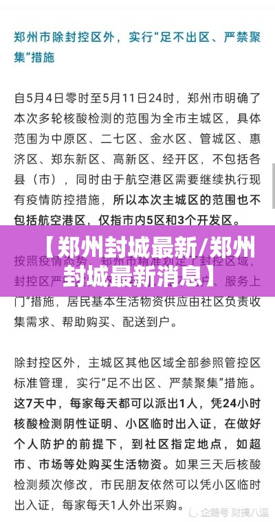【郑州封城最新/郑州封城最新消息】