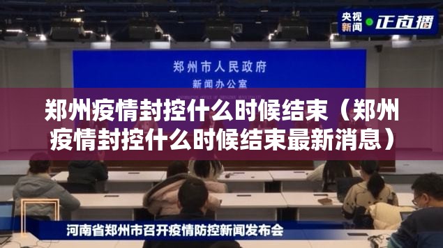 郑州疫情封控什么时候结束（郑州疫情封控什么时候结束最新消息）