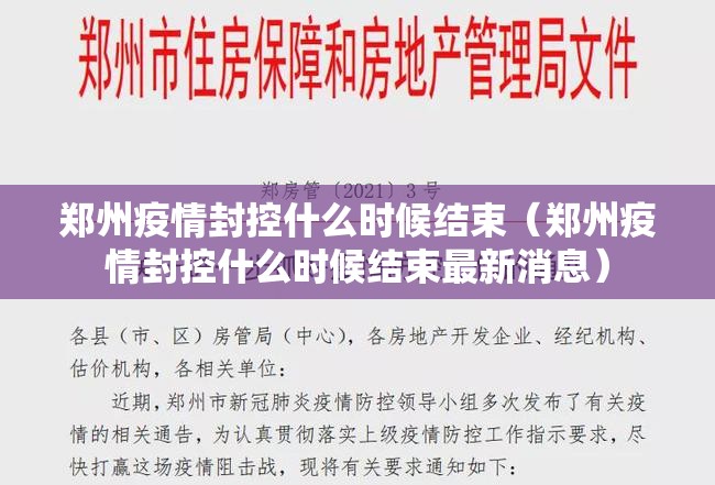 郑州疫情封控什么时候结束（郑州疫情封控什么时候结束最新消息）