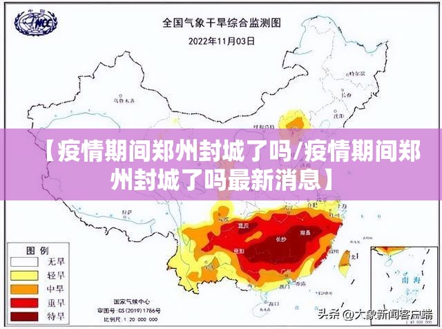 【疫情期间郑州封城了吗/疫情期间郑州封城了吗最新消息】