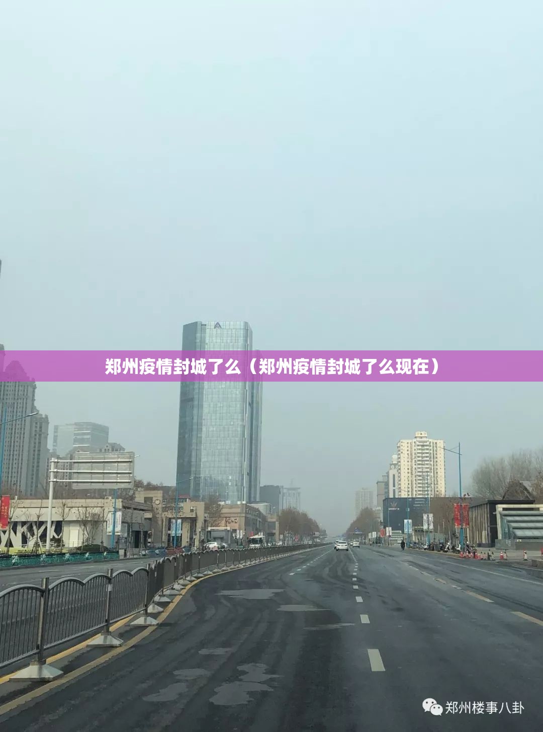郑州疫情封城了么（郑州疫情封城了么现在）