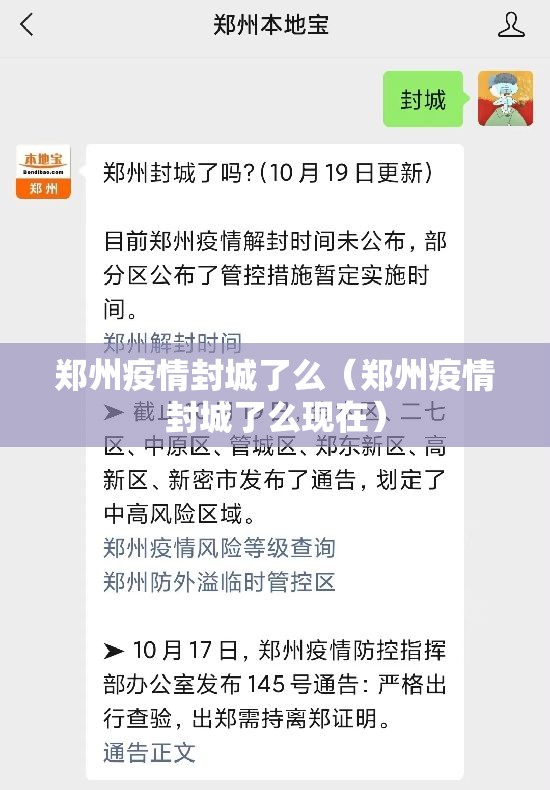 郑州疫情封城了么（郑州疫情封城了么现在）