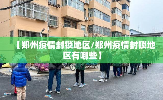 【郑州疫情封锁地区/郑州疫情封锁地区有哪些】