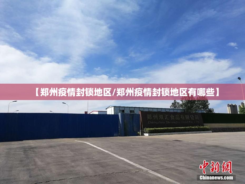【郑州疫情封锁地区/郑州疫情封锁地区有哪些】