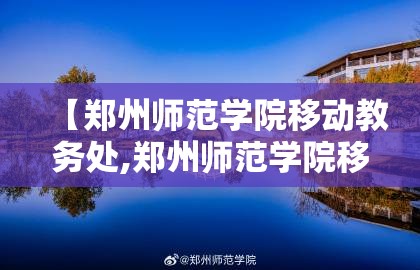 【郑州师范学院移动教务处,郑州师范学院移动教务官网】