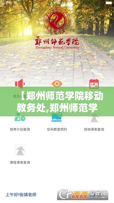 【郑州师范学院移动教务处,郑州师范学院移动教务官网】