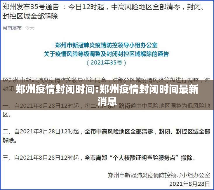郑州疫情封闭时间:郑州疫情封闭时间最新消息