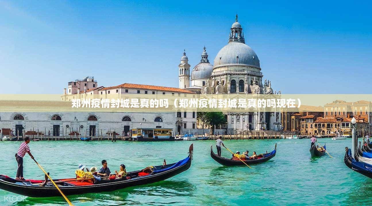郑州疫情封城是真的吗（郑州疫情封城是真的吗现在）