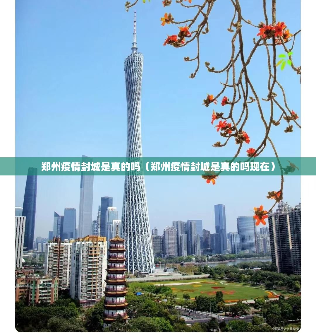 郑州疫情封城是真的吗（郑州疫情封城是真的吗现在）