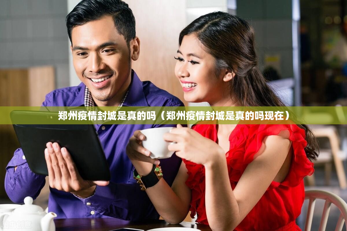 郑州疫情封城是真的吗（郑州疫情封城是真的吗现在）