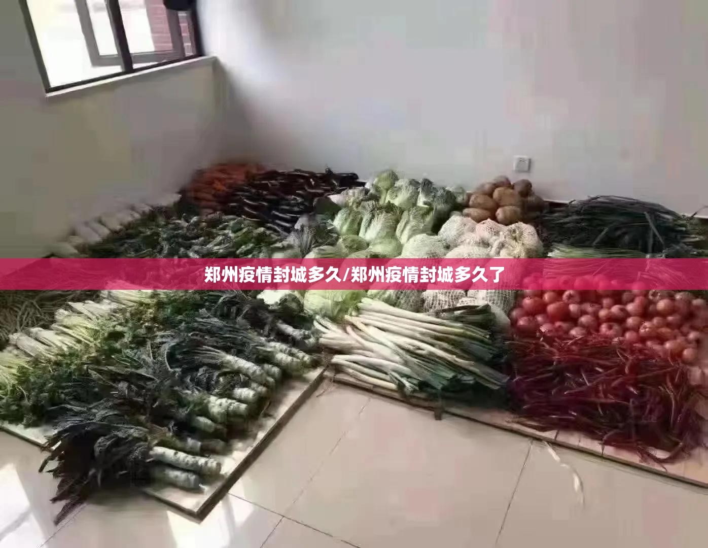 郑州疫情封城多久/郑州疫情封城多久了