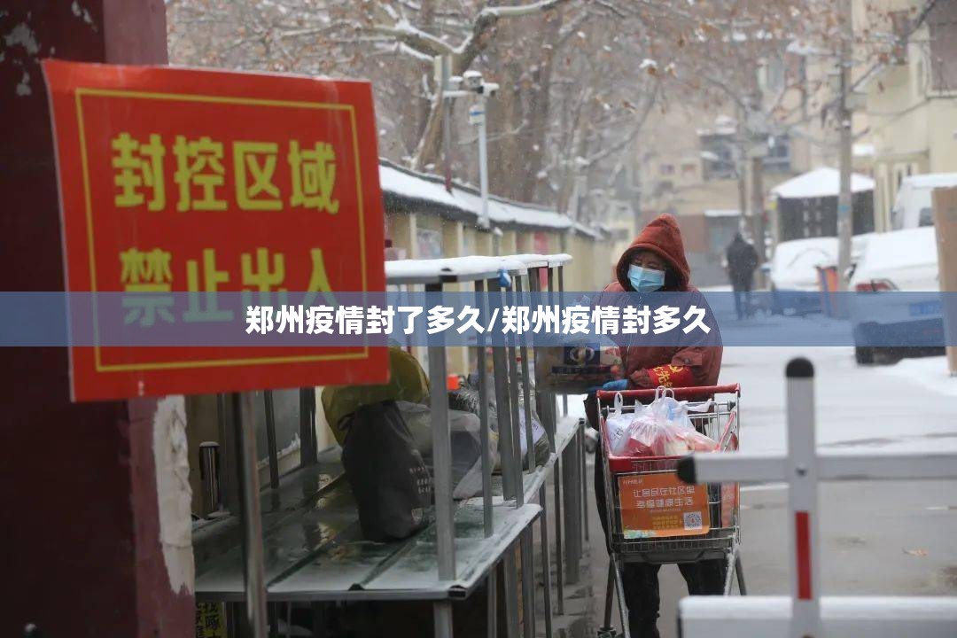 郑州疫情封了多久/郑州疫情封多久