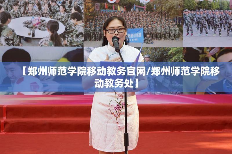 【郑州师范学院移动教务官网/郑州师范学院移动教务处】