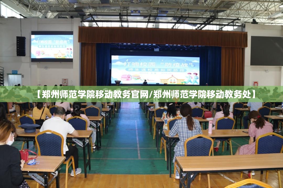 【郑州师范学院移动教务官网/郑州师范学院移动教务处】