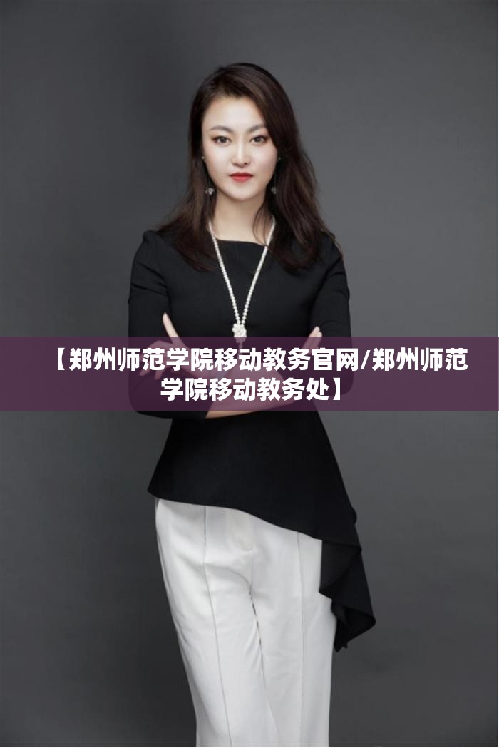 【郑州师范学院移动教务官网/郑州师范学院移动教务处】
