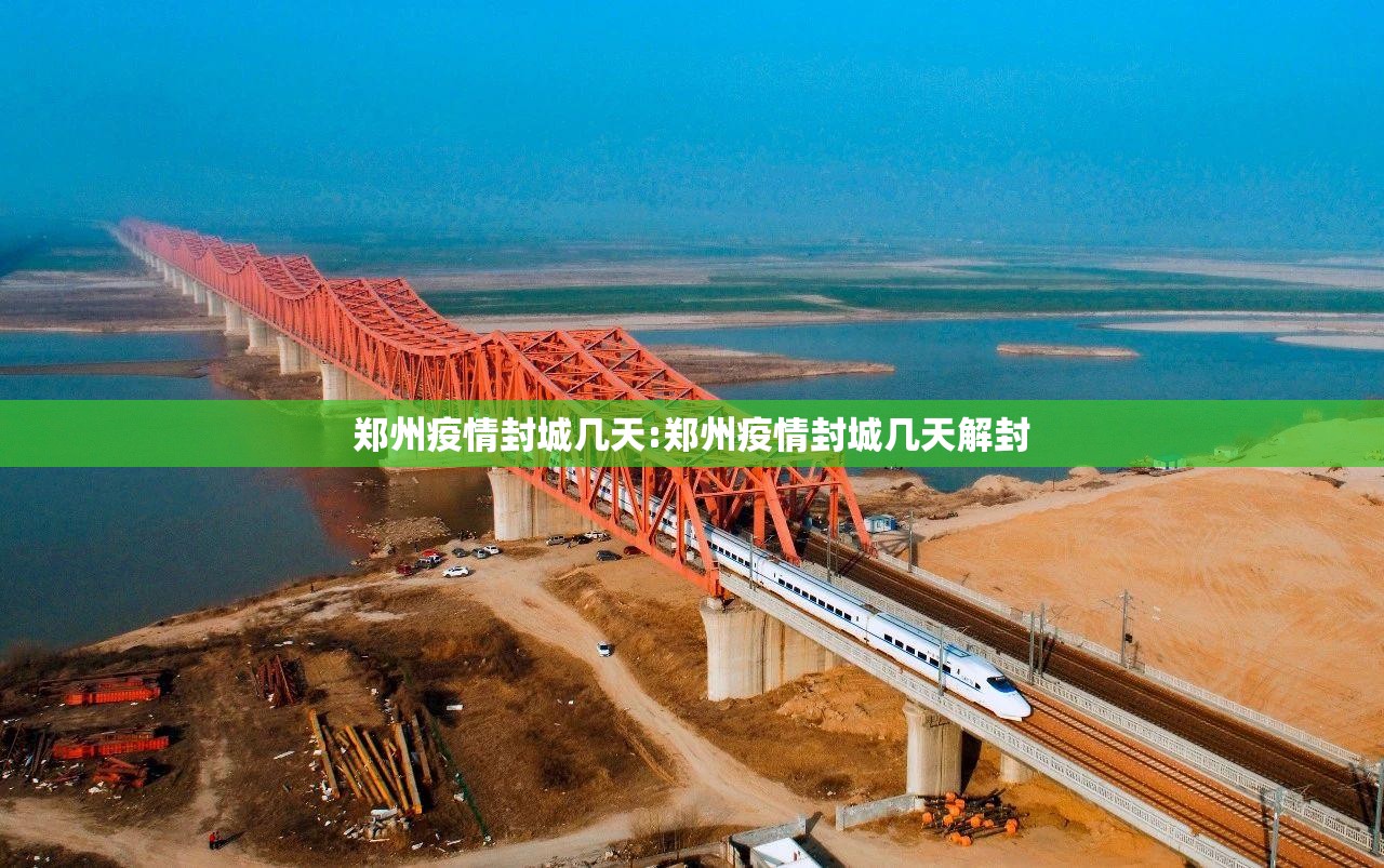 郑州疫情封城几天:郑州疫情封城几天解封