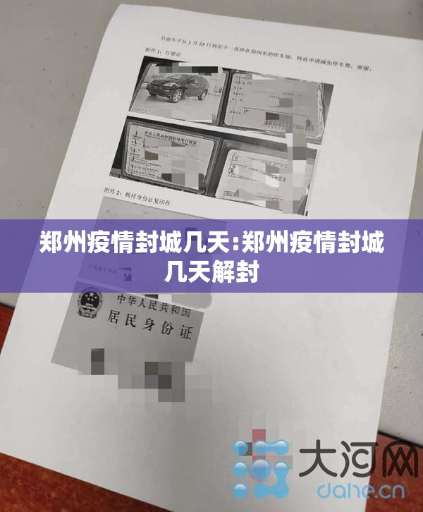 郑州疫情封城几天:郑州疫情封城几天解封