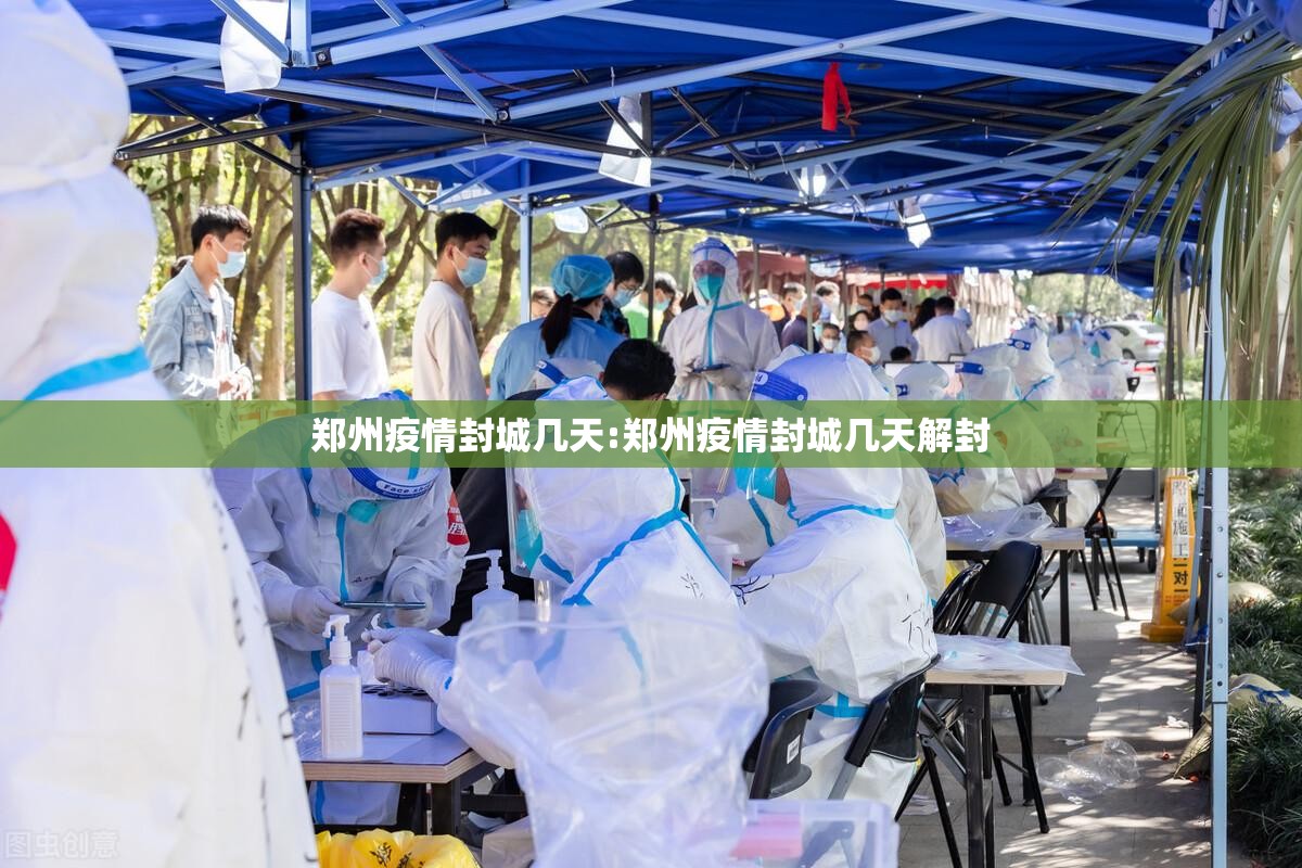 郑州疫情封城几天:郑州疫情封城几天解封