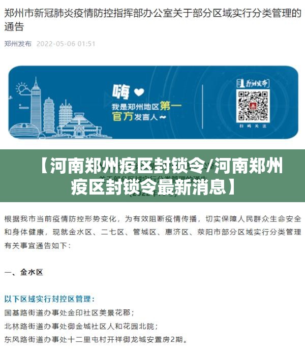 【河南郑州疫区封锁令/河南郑州疫区封锁令最新消息】