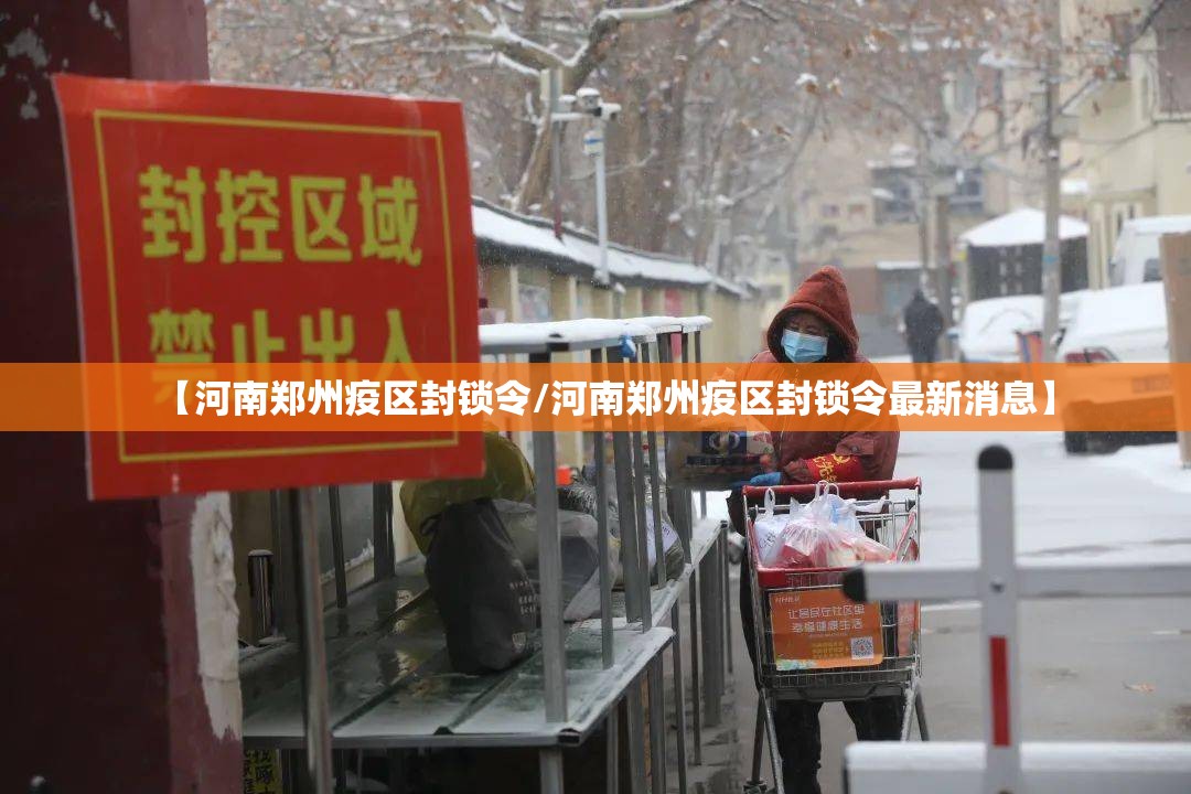 【河南郑州疫区封锁令/河南郑州疫区封锁令最新消息】