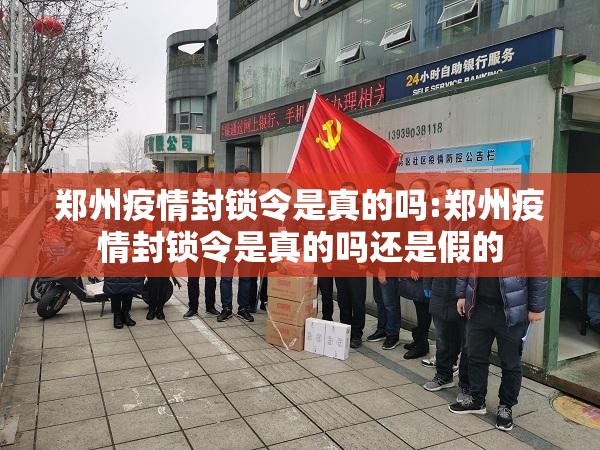 郑州疫情封锁令是真的吗:郑州疫情封锁令是真的吗还是假的