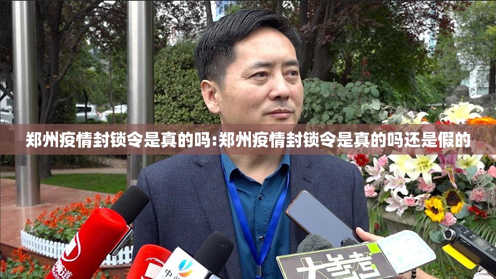 郑州疫情封锁令是真的吗:郑州疫情封锁令是真的吗还是假的