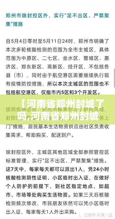 【河南省郑州封城了吗,河南省郑州封城了吗最新消息】