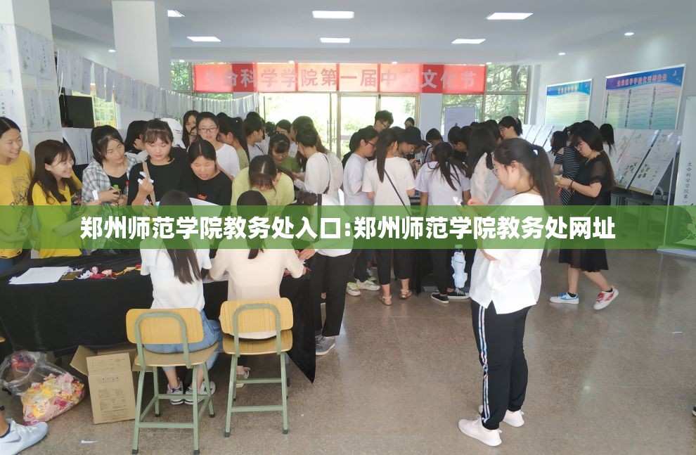 郑州师范学院教务处入口:郑州师范学院教务处网址