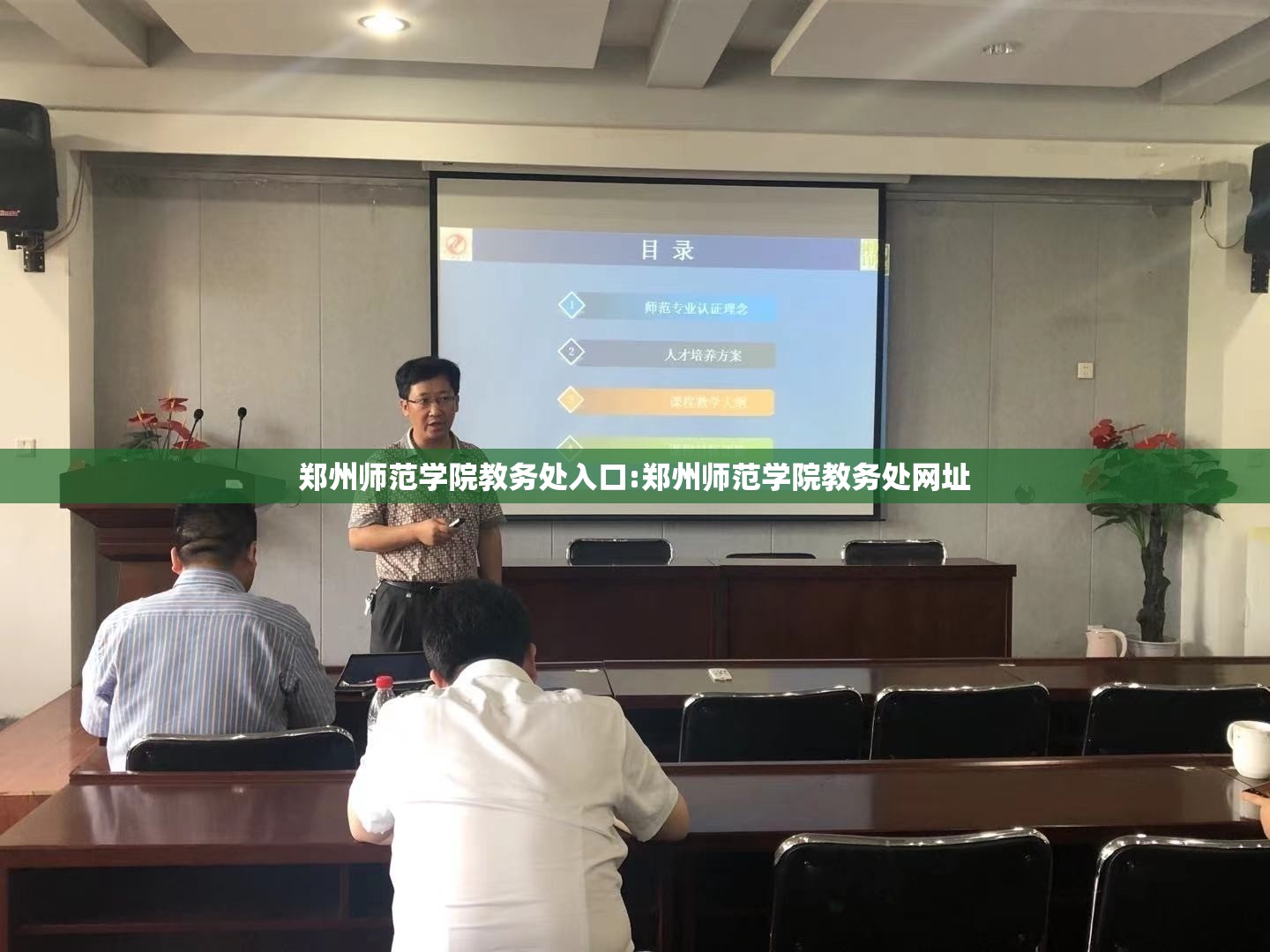 郑州师范学院教务处入口:郑州师范学院教务处网址