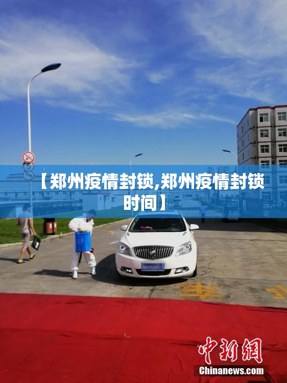 【郑州疫情封锁,郑州疫情封锁时间】