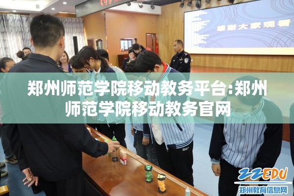 郑州师范学院移动教务平台:郑州师范学院移动教务官网