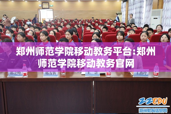 郑州师范学院移动教务平台:郑州师范学院移动教务官网
