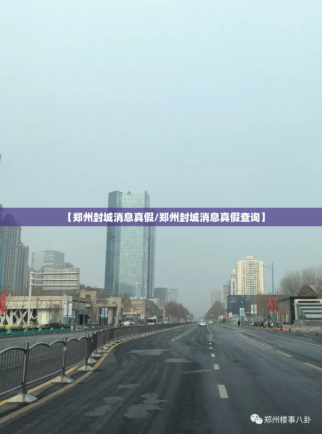【郑州封城消息真假/郑州封城消息真假查询】
