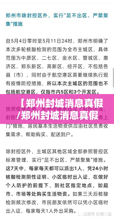 【郑州封城消息真假/郑州封城消息真假查询】