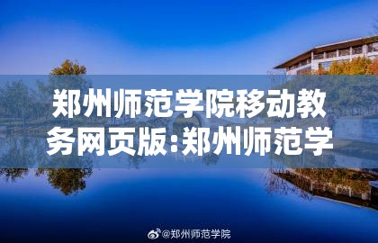 郑州师范学院移动教务网页版:郑州师范学院移动教务官网