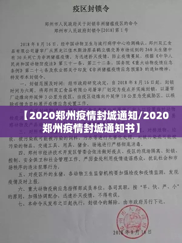 【2020郑州疫情封城通知/2020郑州疫情封城通知书】