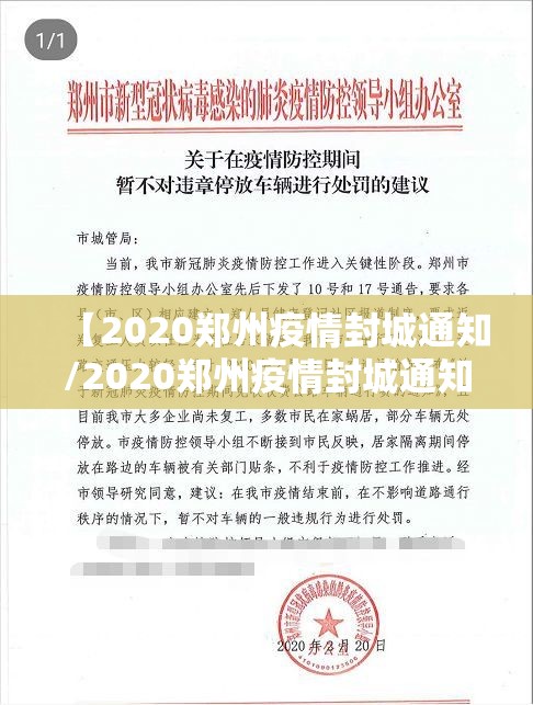 【2020郑州疫情封城通知/2020郑州疫情封城通知书】