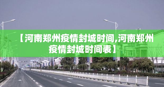 【河南郑州疫情封城时间,河南郑州疫情封城时间表】