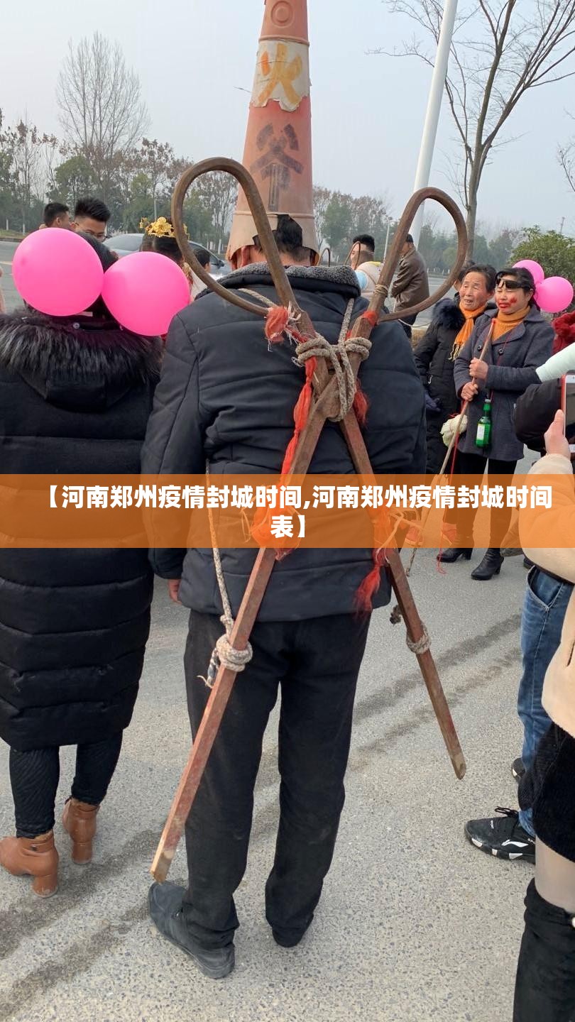【河南郑州疫情封城时间,河南郑州疫情封城时间表】
